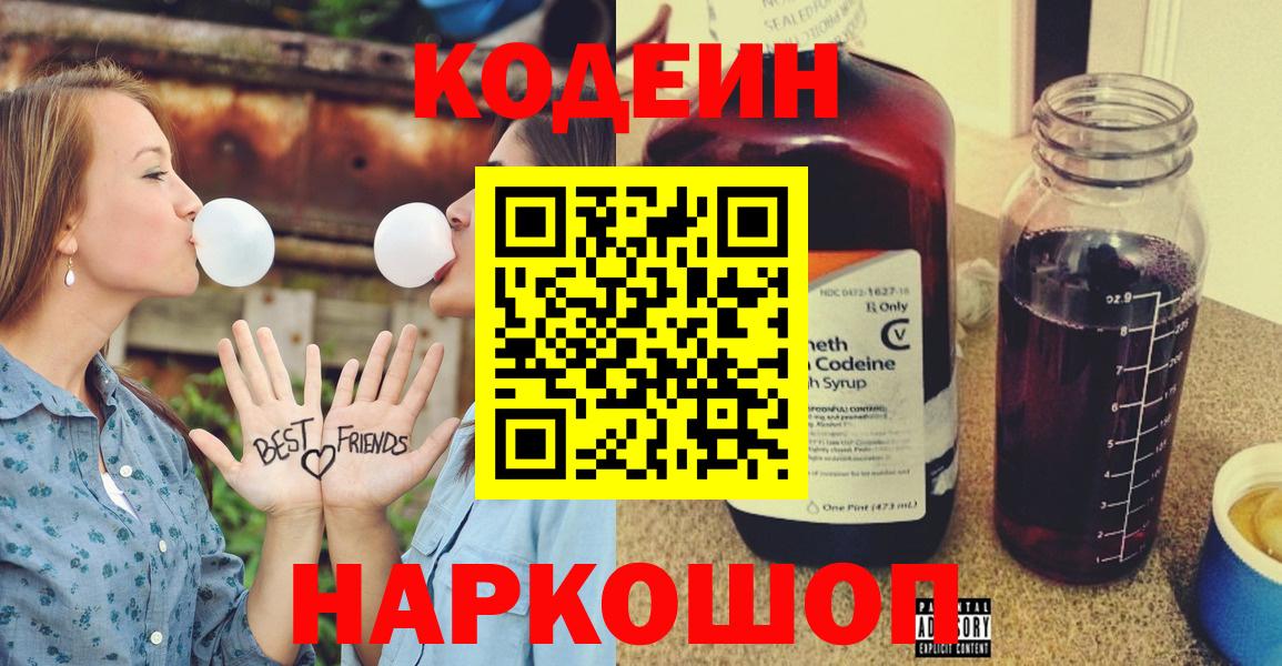 Кодеин Purple Drank  Вход с VPN  Красногорск  Codein Purple Drank 